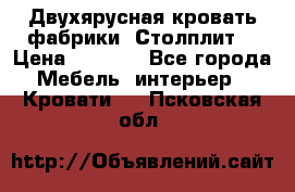 Двухярусная кровать фабрики “Столплит“ › Цена ­ 5 000 - Все города Мебель, интерьер » Кровати   . Псковская обл.